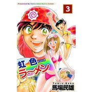 虹色ラーメン（3）（ビーグリー） [電子書籍]