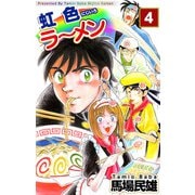 虹色ラーメン（4）（ビーグリー） [電子書籍]