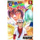 虹色ラーメン（5）（ビーグリー） [電子書籍]