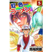虹色ラーメン（5）（ビーグリー） [電子書籍]