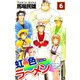 虹色ラーメン（6）（ビーグリー） [電子書籍]