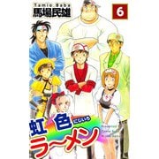 虹色ラーメン（6）（ビーグリー） [電子書籍]