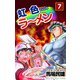 虹色ラーメン（7）（ビーグリー） [電子書籍]