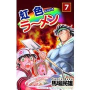 虹色ラーメン（7）（ビーグリー） [電子書籍]