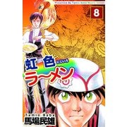 虹色ラーメン（8）（ビーグリー） [電子書籍]