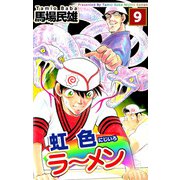 虹色ラーメン（9）（ビーグリー） [電子書籍]