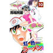虹色ラーメン（10）（ビーグリー） [電子書籍]