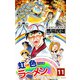 虹色ラーメン（11）（ビーグリー） [電子書籍]