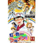 虹色ラーメン（11）（ビーグリー） [電子書籍]