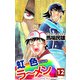 虹色ラーメン（12）（ビーグリー） [電子書籍]