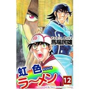 虹色ラーメン（12）（ビーグリー） [電子書籍]