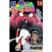 虹色ラーメン（13）（ビーグリー） [電子書籍]