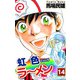 虹色ラーメン（14）（ビーグリー） [電子書籍]