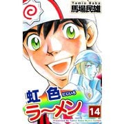 虹色ラーメン（14）（ビーグリー） [電子書籍]