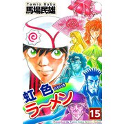 虹色ラーメン（15）（ビーグリー） [電子書籍]