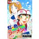 虹色ラーメン（16）（ビーグリー） [電子書籍]