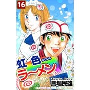 虹色ラーメン（16）（ビーグリー） [電子書籍]