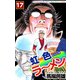 虹色ラーメン（17）（ビーグリー） [電子書籍]