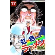 虹色ラーメン（17）（ビーグリー） [電子書籍]