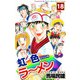 虹色ラーメン（18）（ビーグリー） [電子書籍]