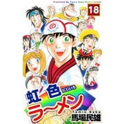 虹色ラーメン（18）（ビーグリー） [電子書籍]