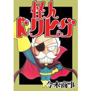 怪人ドクヒゲ（1）（ビーグリー） [電子書籍]