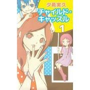 チャイルド・キャッスル（1）（ビーグリー） [電子書籍]