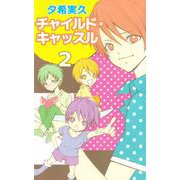 チャイルド・キャッスル（2）（ビーグリー） [電子書籍]