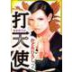 打天使‐完結編（2）（ビーグリー） [電子書籍]