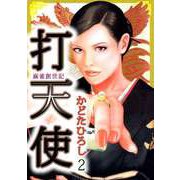 打天使‐完結編（2）（ビーグリー） [電子書籍]