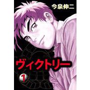 ヴィクトリー（1）（ビーグリー） [電子書籍]