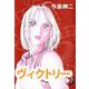 ヴィクトリー（2）（ビーグリー） [電子書籍]