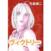 ヴィクトリー（2）（ビーグリー） [電子書籍]