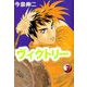 ヴィクトリー（3）（ビーグリー） [電子書籍]