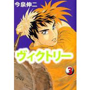 ヴィクトリー（3）（ビーグリー） [電子書籍]