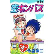空のキャンバス（1）（ビーグリー） [電子書籍]