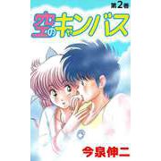 空のキャンバス（2）（ビーグリー） [電子書籍]
