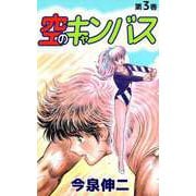 空のキャンバス（3）（ビーグリー） [電子書籍]