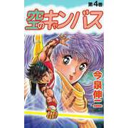 空のキャンバス（4）（ビーグリー） [電子書籍]