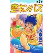 空のキャンバス（5）（ビーグリー） [電子書籍]