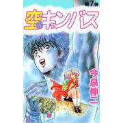 空のキャンバス（7）（ビーグリー） [電子書籍]