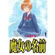 魔女の名前（1）（ビーグリー） [電子書籍]