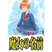 魔女の名前（1）（ビーグリー） [電子書籍]