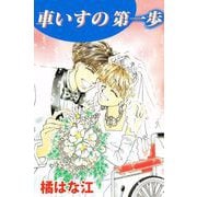 車いすの第一歩（1）（ビーグリー） [電子書籍]