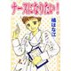 ナースになりたい！（ビーグリー） [電子書籍]