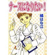 ナースになりたい！（ビーグリー） [電子書籍]