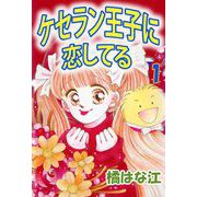 ケセラン王子に恋してる（1）（ビーグリー） [電子書籍]