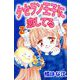 ケセラン王子に恋してる（2）（ビーグリー） [電子書籍]