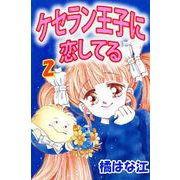 ケセラン王子に恋してる（2）（ビーグリー） [電子書籍]