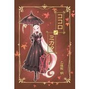 ココロノミカタ（1）（ビーグリー） [電子書籍]